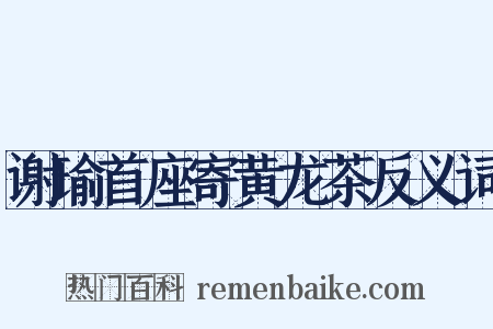 谢瑜首座寄黄龙茶反义词是什么意思的图片